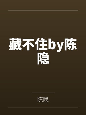 你却爱着一个SB by水千丞未删减版笔趣阁无弹窗封面