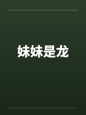 倒春寒(重逢×天降系青梅)glby爆炸钢丝卷封面