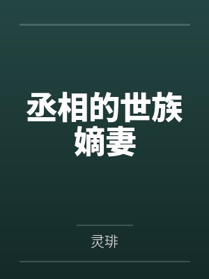乔婉笔趣阁无弹窗封面