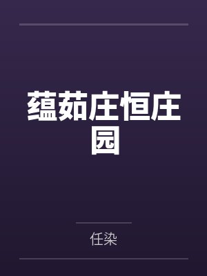 忘了忘记笔趣阁无弹窗封面