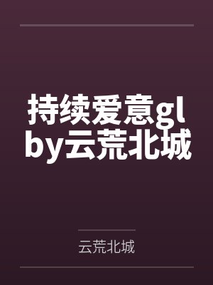 单无双慕少白封面