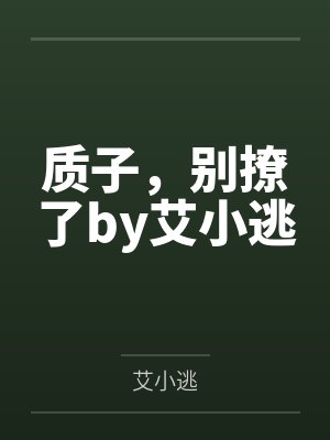 王小天付赢一切都是有缘由的封面