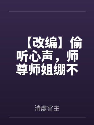 林婕大魔头当家主妇封面