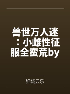 曹宏曹丕再不女装大汉就要亡了！封面