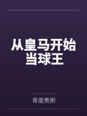 琼明神女录小说完整txt剑气长存 神木小说封面