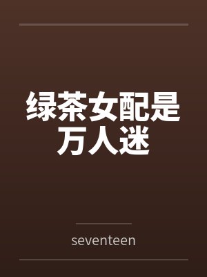 重生后我成了奸臣的小青梅by是个丸子吖封面