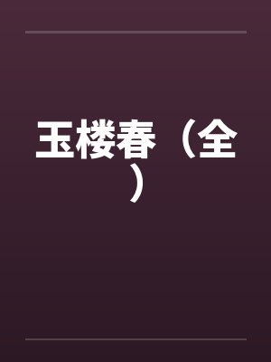 我真没在兽综撸毛茸茸封面