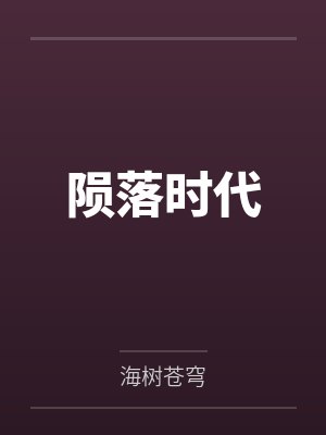 炮灰女修仙记封面