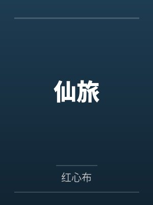港综:义薄云天,你管我叫二五仔封面