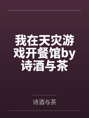 与黑莲花契约婚姻小说封面