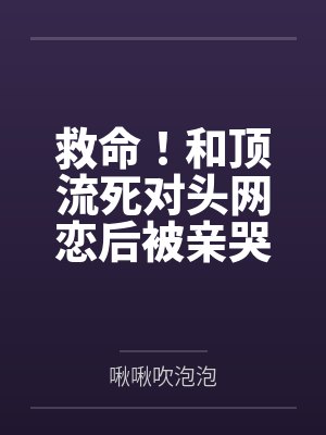 黎司然楚沉之穿成五岁团宠，干翻反派金手指封面