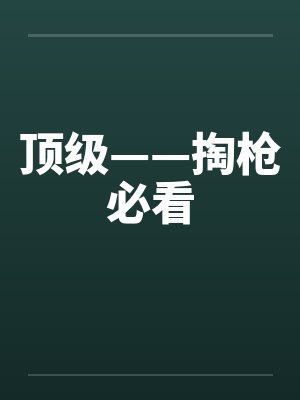 庄杭楚渊死对头在无限流副本里变成了我的狗封面