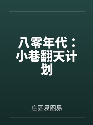 小汐小说免费阅读封面
