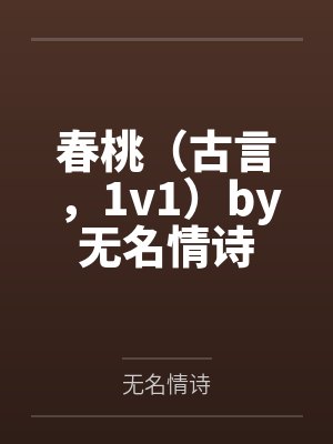 [完结by全番外]《穿书后我被主角受强制爱了（1v1by沈意的江遇的封面