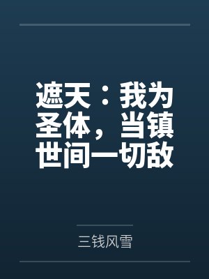 请温柔地杀死‘我’封面