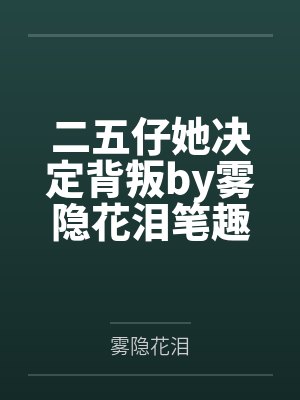 十一莫公子女生和朋友封面
