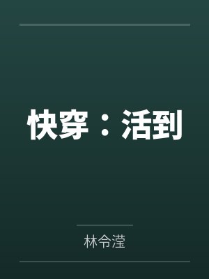 死去的男友变成怪物回来了by逆羽羽封面