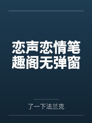 带着魔尊去种田封面