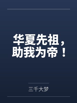 [HP同人] HP一眼万年封面