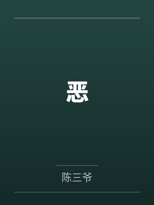 他谁都不爱3封面