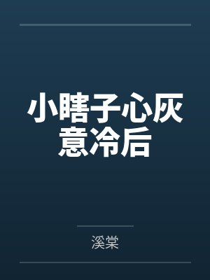 南娇江婷太惹火，闪婚糙汉队长后五年抱三封面