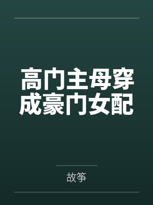 暴躁美人医学超度封面