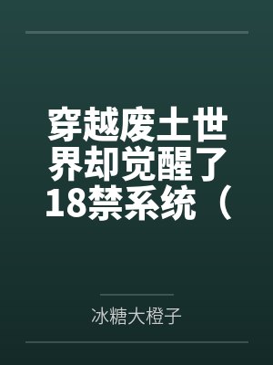 【首发热文】《诱情染指，疯批宠娇入怀》祁枭野 黎萋萋笔趣阁无弹窗封面