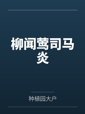 延期心动by晞墨封面