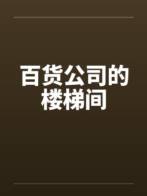相亲当天，闪婚了个亿万富翁封面