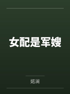 来人开棺王妃说本王还有救完整版封面