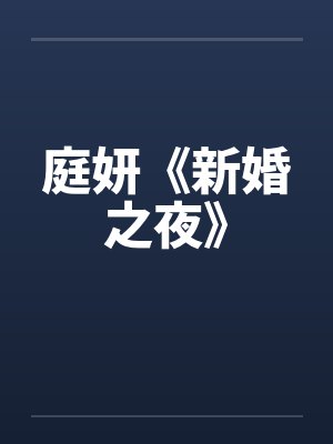 木雨陆重年校夜诡谈[无限流]封面