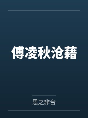 郁言谢徵呸！恋爱脑禁止进入无限游戏封面