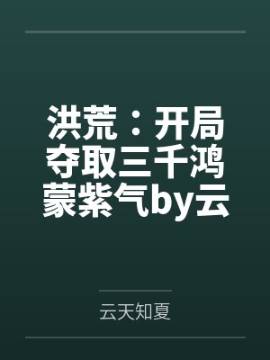 风凌北小说易枫小说TXT下载封面