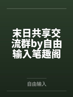 男配上位记(兄妹1V1)by今天有雨笔趣阁无弹窗封面