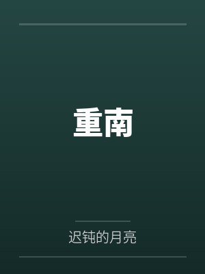 性奴系统（淫神空间）bylyy封面