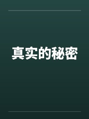 东京大小姐:她们假装改过向善封面