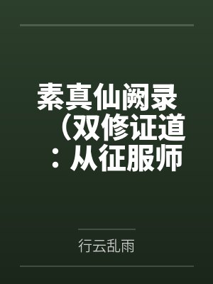 影综:人生重开模拟器封面