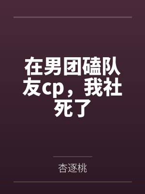 总裁戴上锁的封面