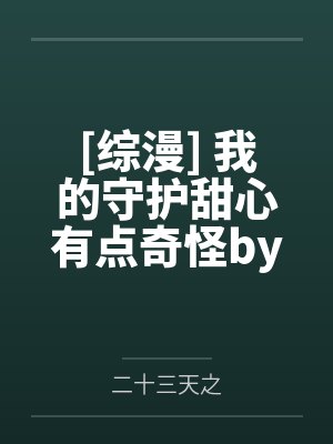 陈园长淫史记封面
