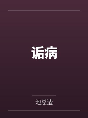 凤凰与一见钟情的剑客,行房事时把她骗为妻封面