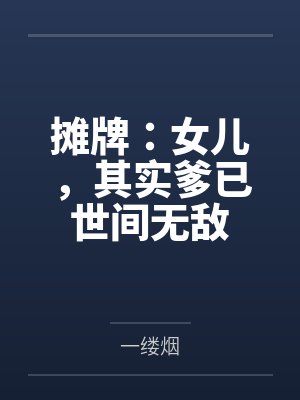 穿越异世界变成女神封面