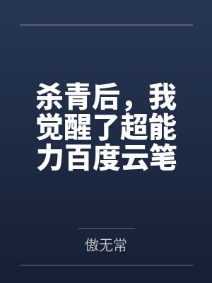 当杀手模拟器角色在聊斋封面