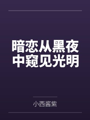 禁爱（真骨科）封面