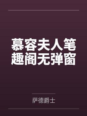 雪奈太宰治[文豪野犬] 双黑观察日记封面