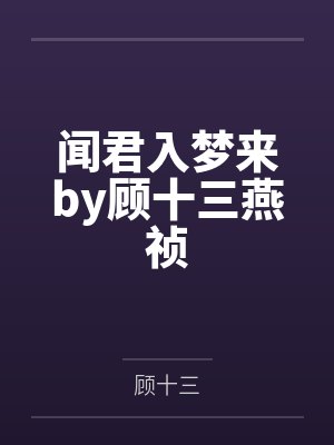 夜日梦封面