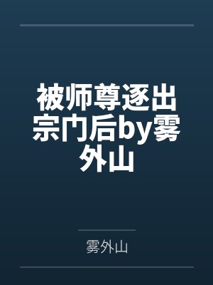 什么叫把我引诱到色情网站做色情博主害得我堕落的家伙是对我的身体觊觎已久的扶她母亲？什么叫妈妈也想和我封面
