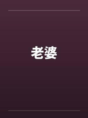 段少的老婆是大佬by水月段止风封面