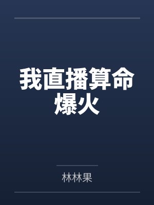 我的苦难，我的大学封面