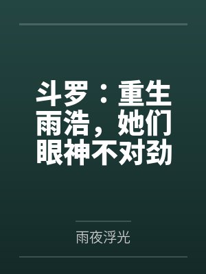 斗罗：毒液武魂，开局附体小舞封面