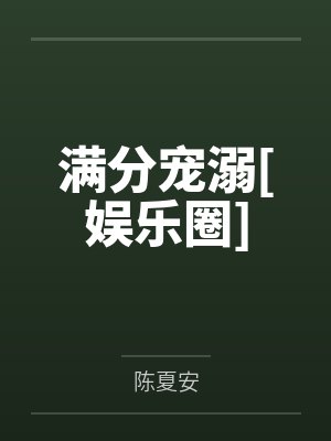 邹清许沈时钊封面